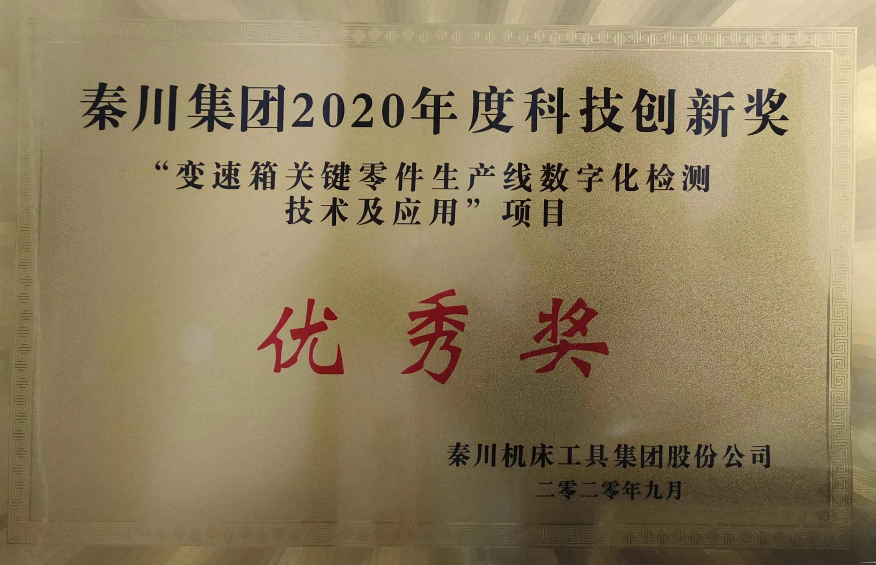 秦川集团2020年度科技创新奖